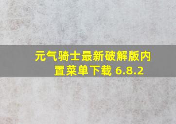 元气骑士最新破解版内置菜单下载 6.8.2